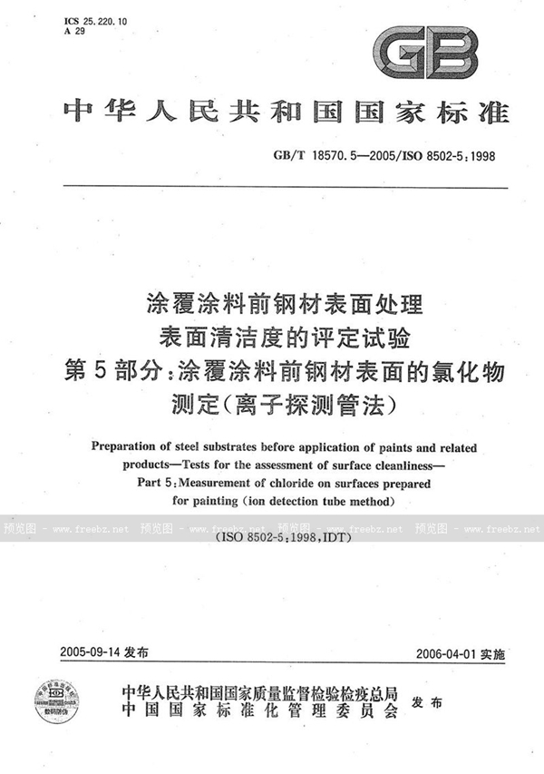 GB/T 18570.5-2005 涂覆涂料前钢材表面处理  表面清洁度的评定试验  第5部分：涂覆涂料前钢材表面的氯化物测定(离子探测管法)