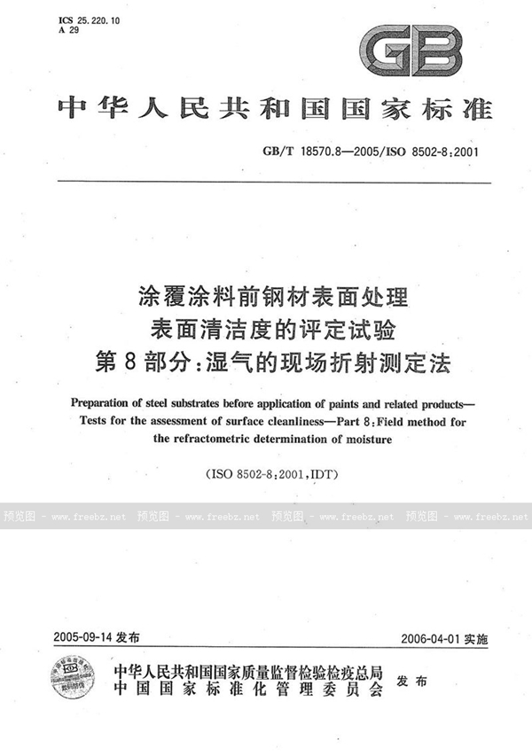 涂覆涂料前钢材表面处理 表面清洁度的评定试验 第8部分 湿气的现场折射测定法