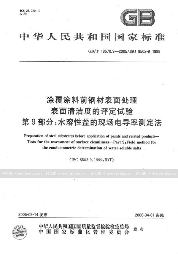 GB/T 18570.9-2005 涂覆涂料前钢材表面处理  表面清洁度的评定试验  第9部分：水溶性盐的现场电导率测定法