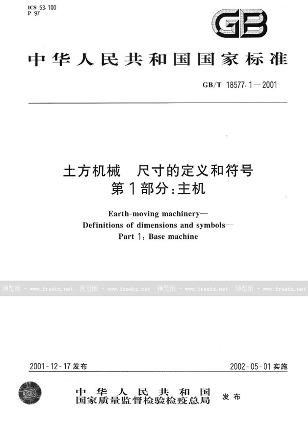 GB/T 18577.1-2001 土方机械  尺寸的定义和符号  第1部分:主机