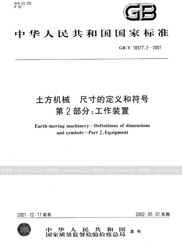 GB/T 18577.2-2001 土方机械  尺寸的定义和符号  第2部分:工作装置