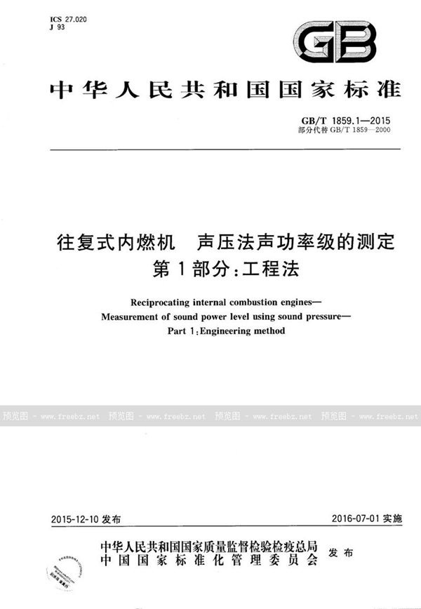 GB/T 1859.1-2015 往复式内燃机  声压法声功率级的测定  第1部分：工程法