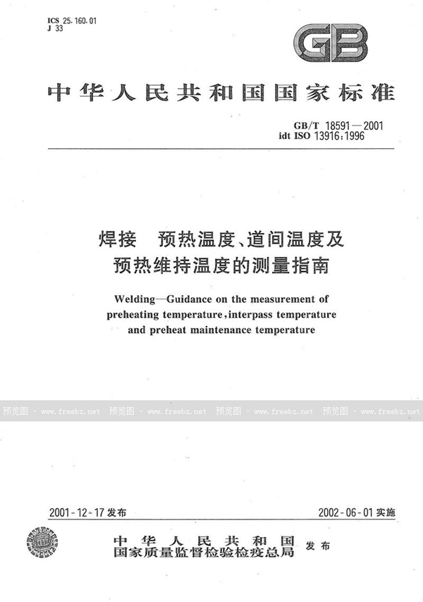 GB/T 18591-2001 焊接  预热温度、道间温度及预热维持温度的测量指南