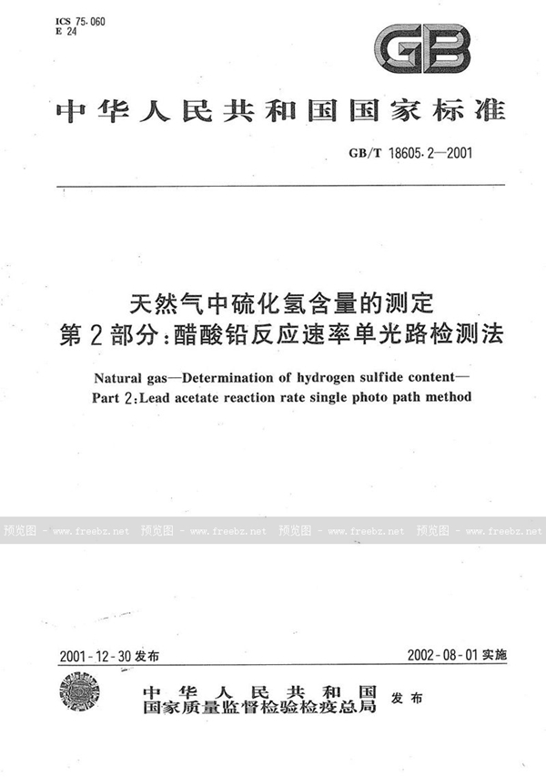 GB/T 18605.2-2001 天然气中硫化氢含量的测定  第2部分:醋酸铅反应速率单光路检测法