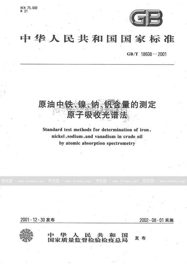 GB/T 18608-2001 原油中铁、镍、钠、钒含量的测定  原子吸收光谱法