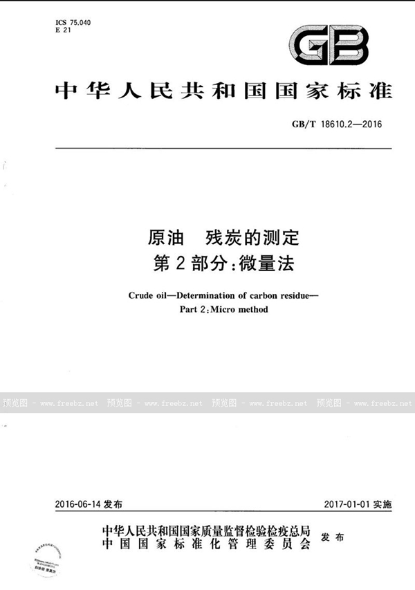 GB/T 18610.2-2016 原油  残炭的测定  第2部分：微量法