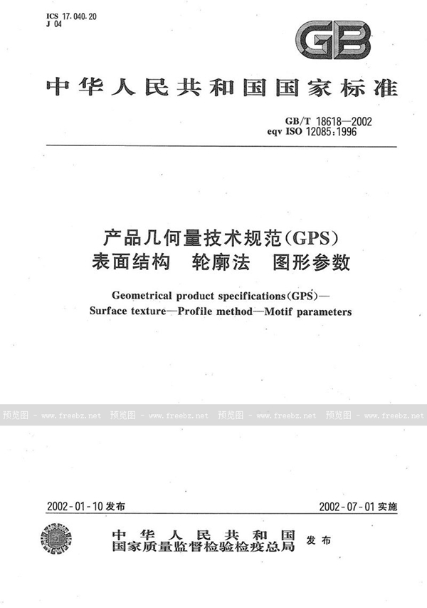 GB/T 18618-2002 产品几何量技术规范(GPS)  表面结构  轮廓法  图形参数