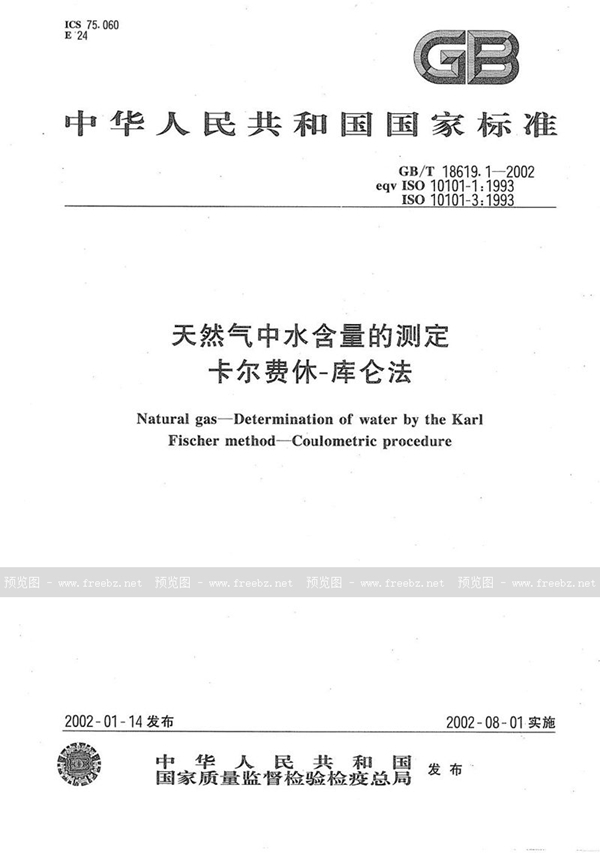 GB/T 18619.1-2002 天然气中水含量的测定  卡尔费休法-库仑法