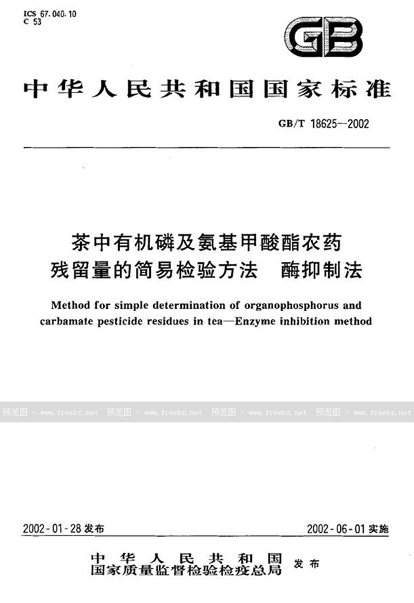 GB/T 18625-2002 茶中有机磷及氨基甲酸酯农药残留量的简易检验方法(酶抑制法)