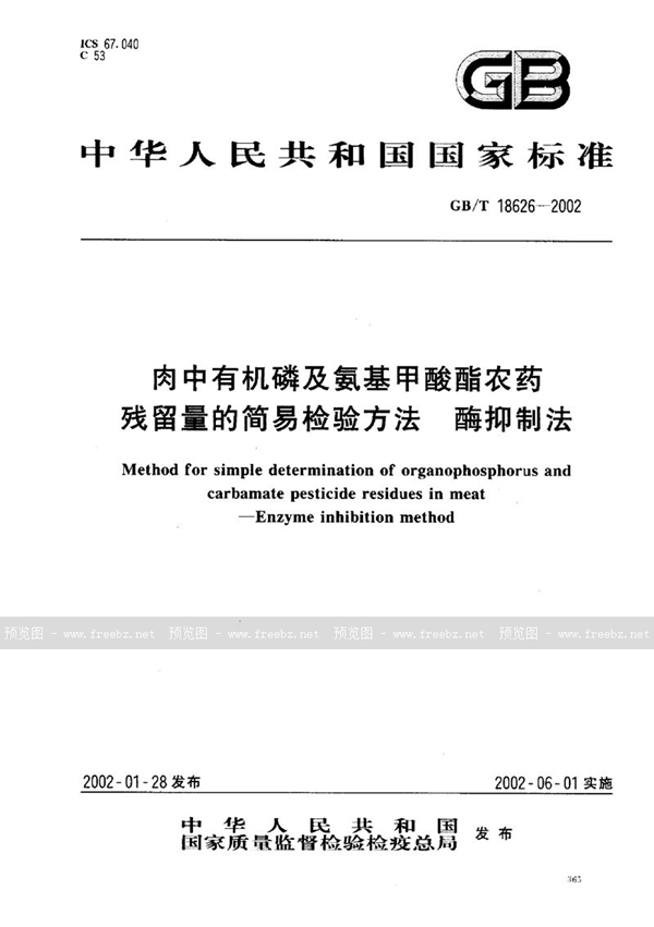 GB/T 18626-2002 肉中有机磷及氨基甲酸酯农药残留量的简易检验方法(酶抑制法)