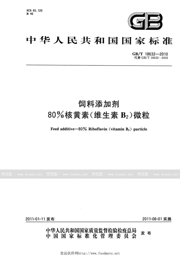 GB/T 18632-2010 饲料添加剂  80%核黄素（维生素B2）微粒