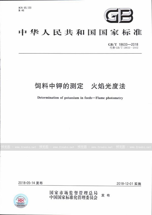 GB/T 18633-2018 饲料中钾的测定 火焰光度法