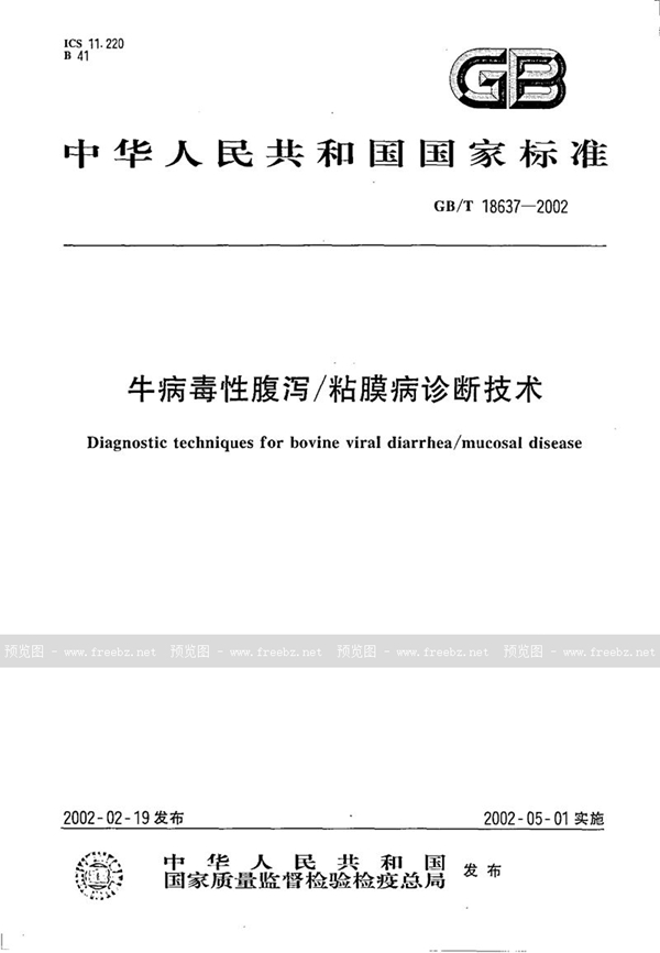 GB/T 18637-2002 牛病毒性腹泻/粘膜病诊断技术