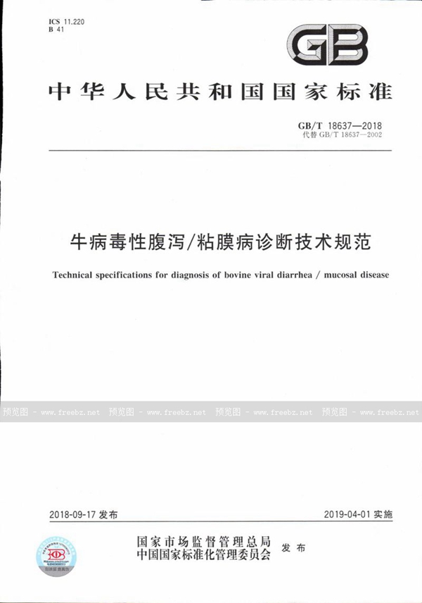 GB/T 18637-2018 牛病毒性腹泻/粘膜病诊断技术规范