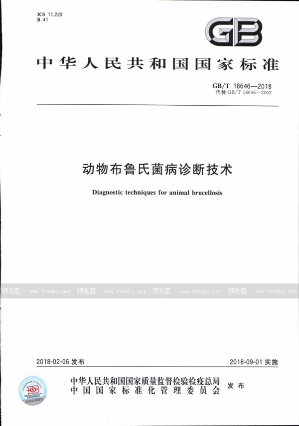 GB/T 18646-2018 动物布鲁氏菌病诊断技术