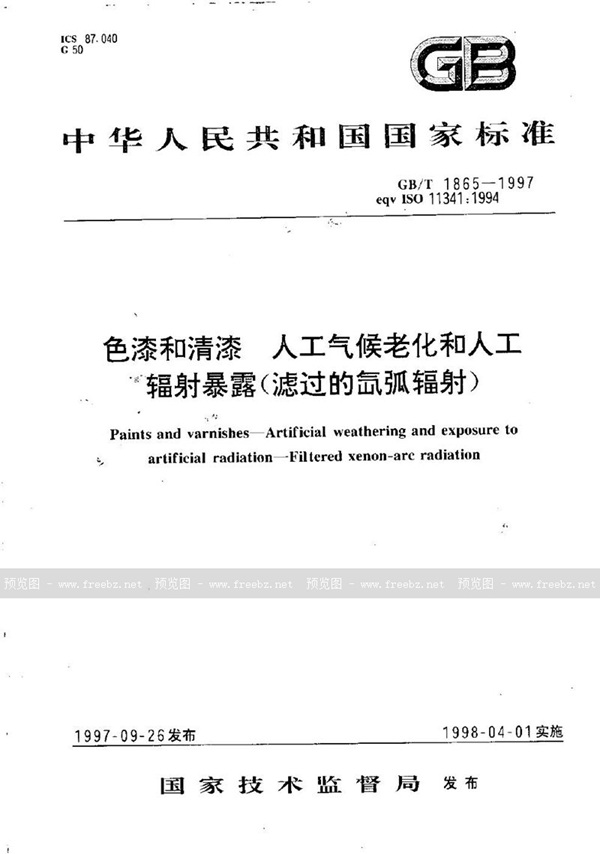 GB/T 1865-1997 色漆和清漆  人工气候老化和人工辐射暴露(滤过的氙弧辐射)