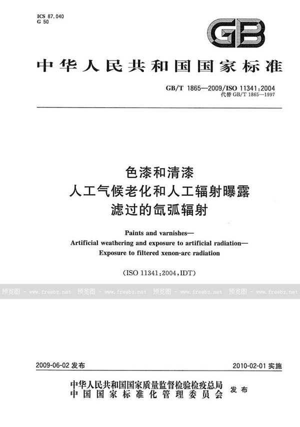 GB/T 1865-2009 色漆和清漆  人工气候老化和人工辐射曝露  滤过的氙弧辐射