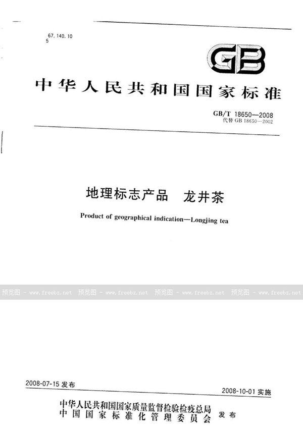 GB/T 18650-2008 地理标志产品  龙井茶