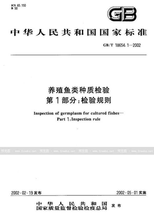 GB/T 18654.1-2002 养殖鱼类种质检验  第1部分:检验规则