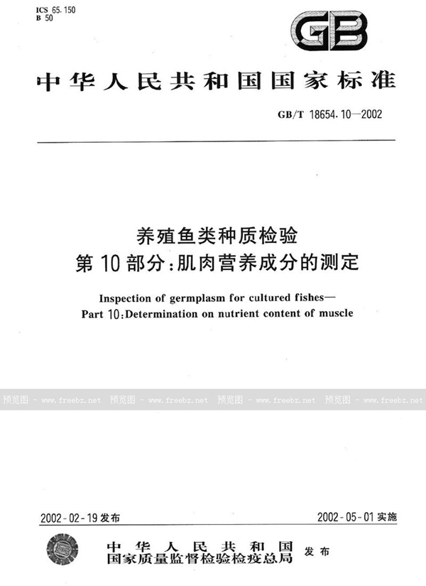 GB/T 18654.10-2002 养殖鱼类种质检验  第10部分:肌肉营养成分的测定