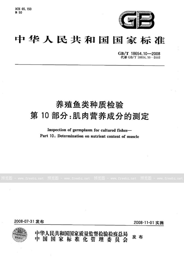 GB/T 18654.10-2008 养殖鱼类种质检验  第10部分: 肌肉营养成分的测定