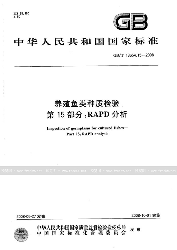 GB/T 18654.15-2008 养殖鱼类种质检验  第15部分：RAPD分析