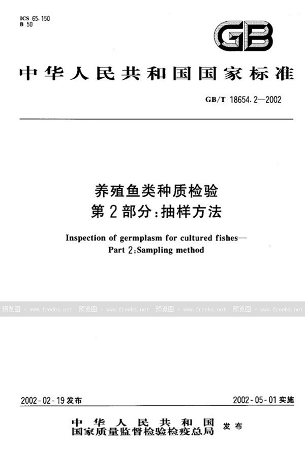 GB/T 18654.2-2002 养殖鱼类种质检验  第2部分:抽样方法