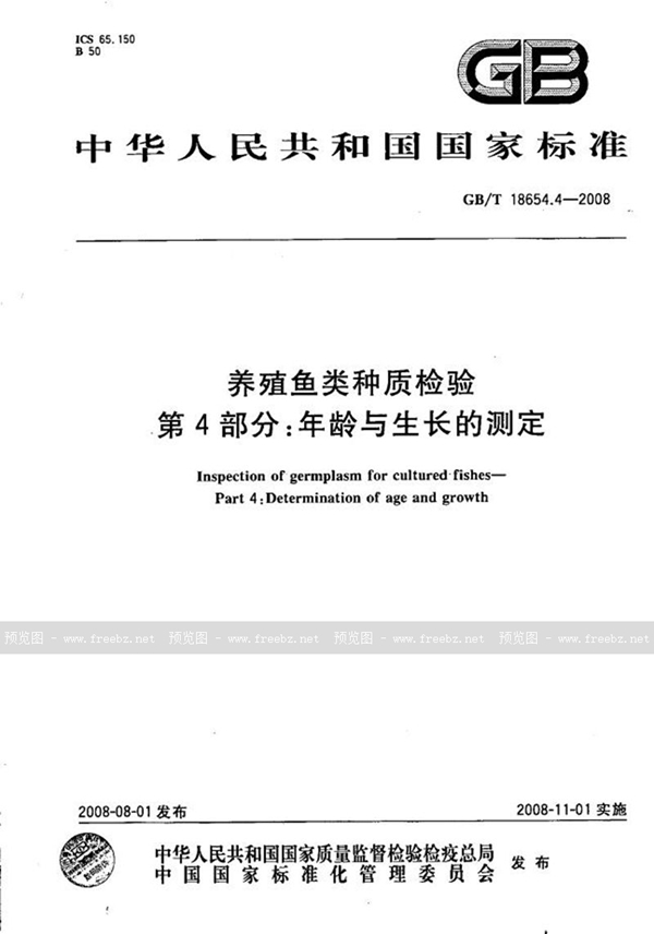 GB/T 18654.4-2008 养殖鱼类种质检验  第4部分：年龄与生长的测定