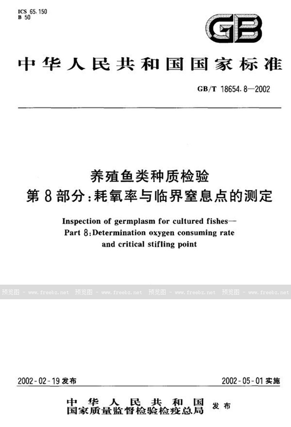 GB/T 18654.8-2002 养殖鱼类种质检验  第8部分:耗氧率与临界窒息点的测定