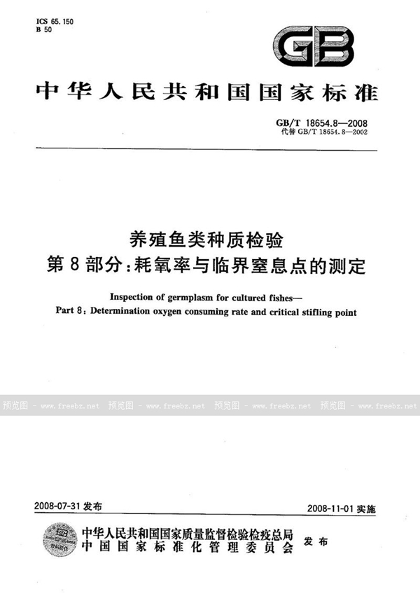 GB/T 18654.8-2008 养殖鱼类种质检验  第8部分: 耗氧率与临界窒息点的测定