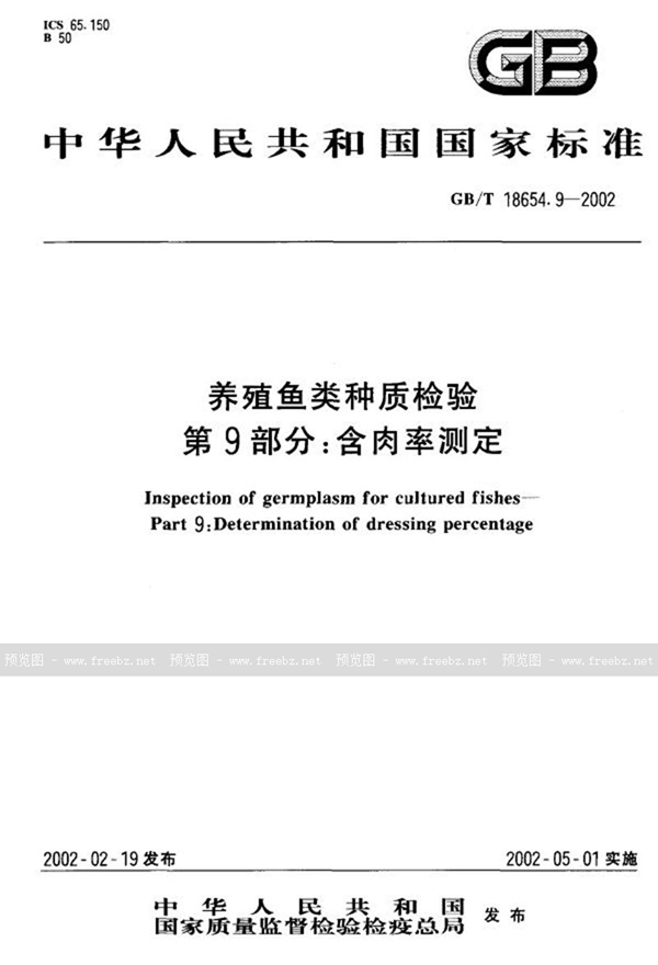 GB/T 18654.9-2002 养殖鱼类种质检验  第9部分:含肉率测定