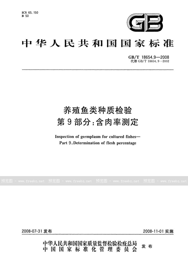 GB/T 18654.9-2008 养殖鱼类种质检验  第9部分: 含肉率测定