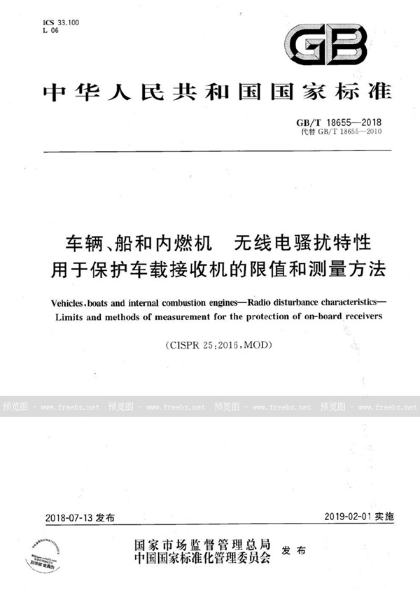 车辆、船和内燃机 无线电骚扰特性 用于保护车载接收机的限值和测量方法