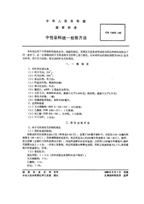 GB/T 1866-1980 中性染料统一检验方法