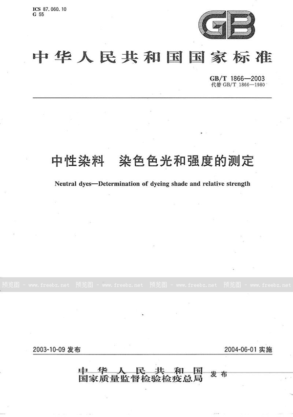 GB/T 1866-2003 中性染料  染色色光和强度的测定