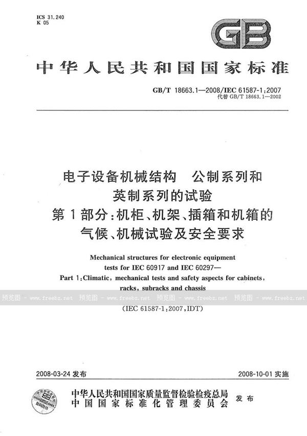 GB/T 18663.1-2008 电子设备机械结构  公制系列和英制系列的试验  第1部分: 机柜、机架、插箱和机箱的气候、机械试验及安全要求