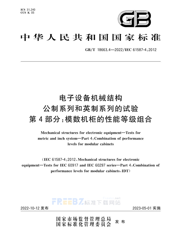 GB/T 18663.4-2022 电子设备机械结构　公制系列和英制系列的试验　第4部分：模数机柜的性能等级组合