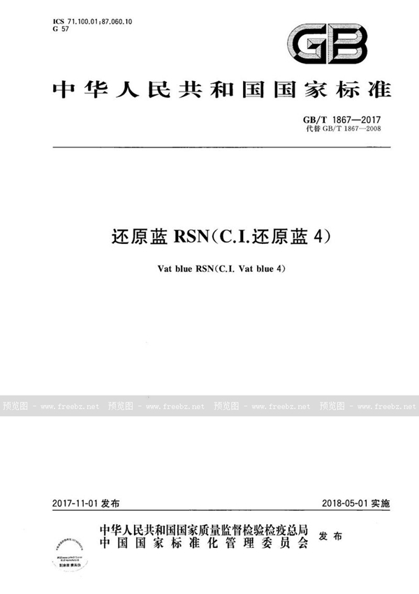 GB/T 1867-2017 还原蓝RSN（C.I.还原蓝 4）