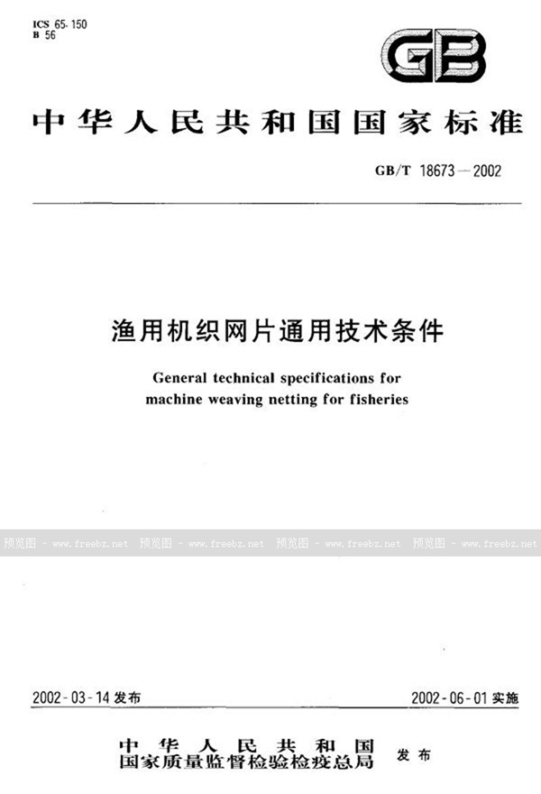 渔用机织网片通用技术条件