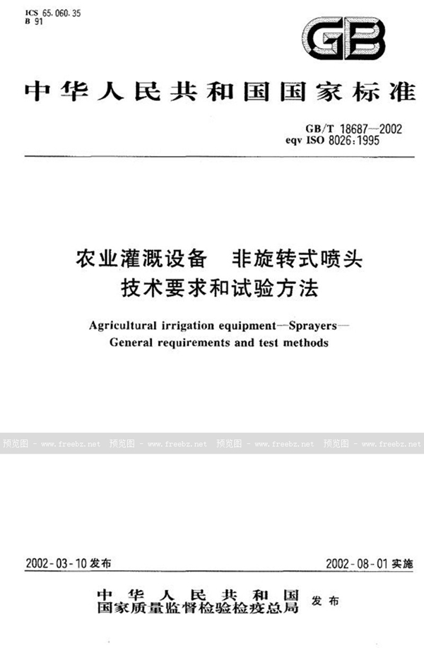 GB/T 18687-2002 农业灌溉设备  非旋转式喷头技术要求和试验方法