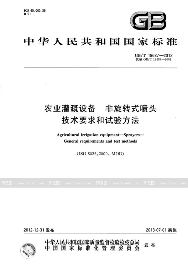 农业灌溉设备 非旋转式喷头 技术要求和试验方法