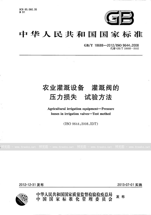 GB/T 18688-2012 农业灌溉设备  灌溉阀的压力损失  试验方法