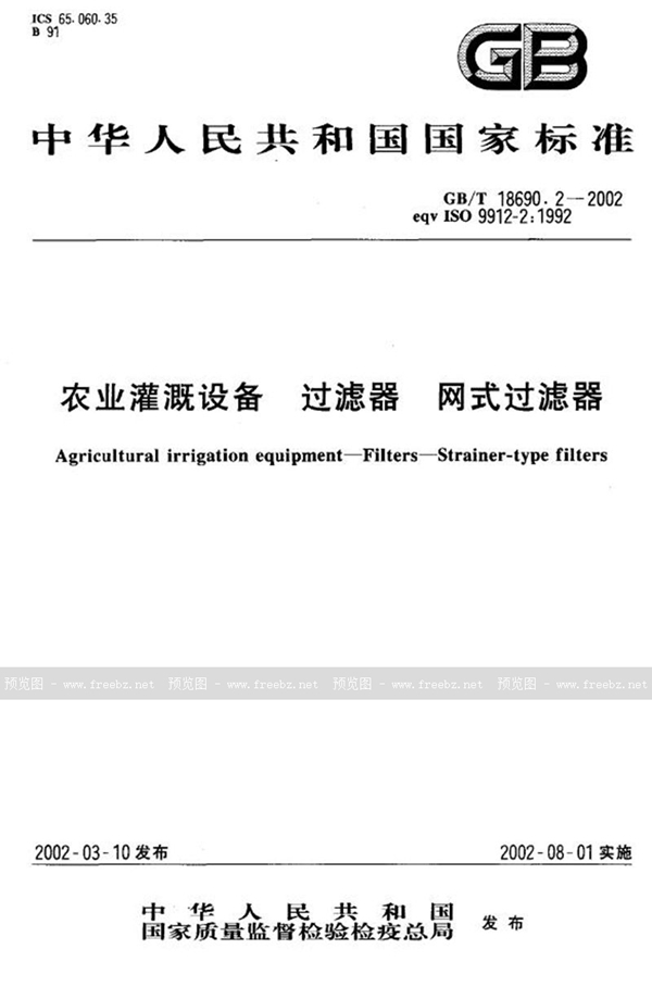 GB/T 18690.2-2002 农业灌溉设备  过滤器  网式过滤器