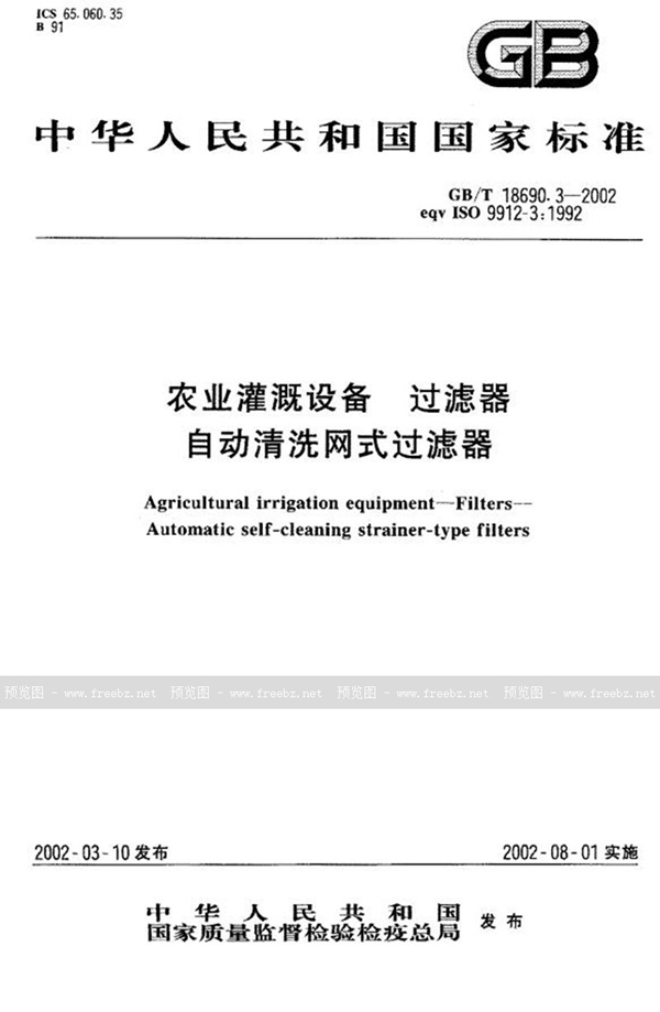 GB/T 18690.3-2002 农业灌溉设备  过滤器  自动清洗网式过滤器