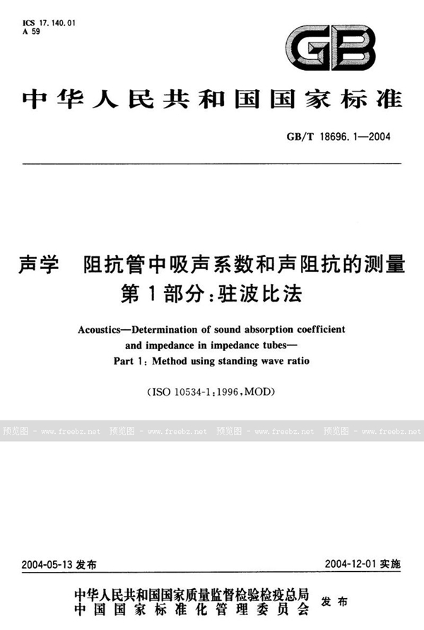 GB/T 18696.1-2004 声学  阻抗管中吸声系数和声阻抗的测量  第1部分:驻波比法