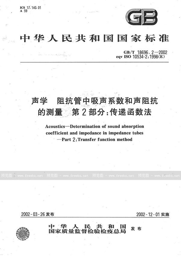 GB/T 18696.2-2002 声学  阻抗管中吸声系数和声阻抗的测量  第2部分:传递函数法