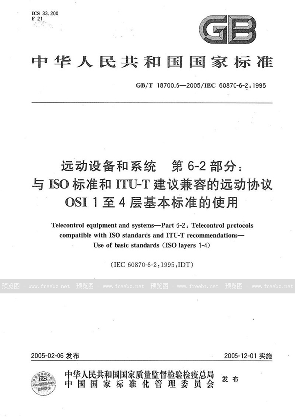 GB/T 18700.6-2005 远动设备和系统  第6-2部分:与ISO标准和ITU-T建议  兼容的远动协议  OSI 1至4层基本标准的使用
