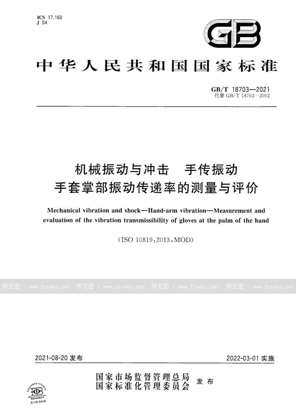 GB/T 18703-2021 机械振动与冲击  手传振动  手套掌部振动传递率的测量与评价