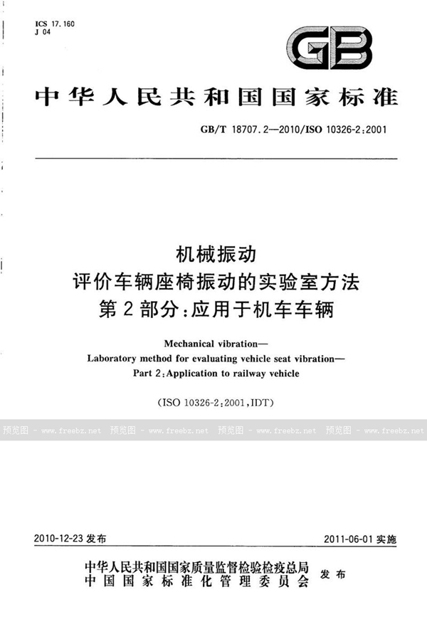 GB/T 18707.2-2010 机械振动  评价车辆座椅振动的实验室方法  第2部分：应用于机车车辆