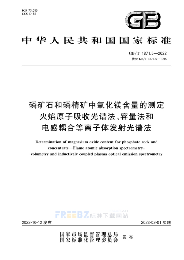 GB/T 1871.5-2022 磷矿石和磷精矿中氧化镁含量的测定  火焰原子吸收光谱法、容量法和电感耦合等离子体发射光谱法